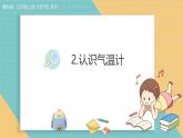 2025年教科版三年级科学上册 1.2.认识气温计（课件+教案+素材）