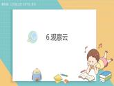2025年教科版三年级科学上册 1.6.观察云（课件+教案+素材）