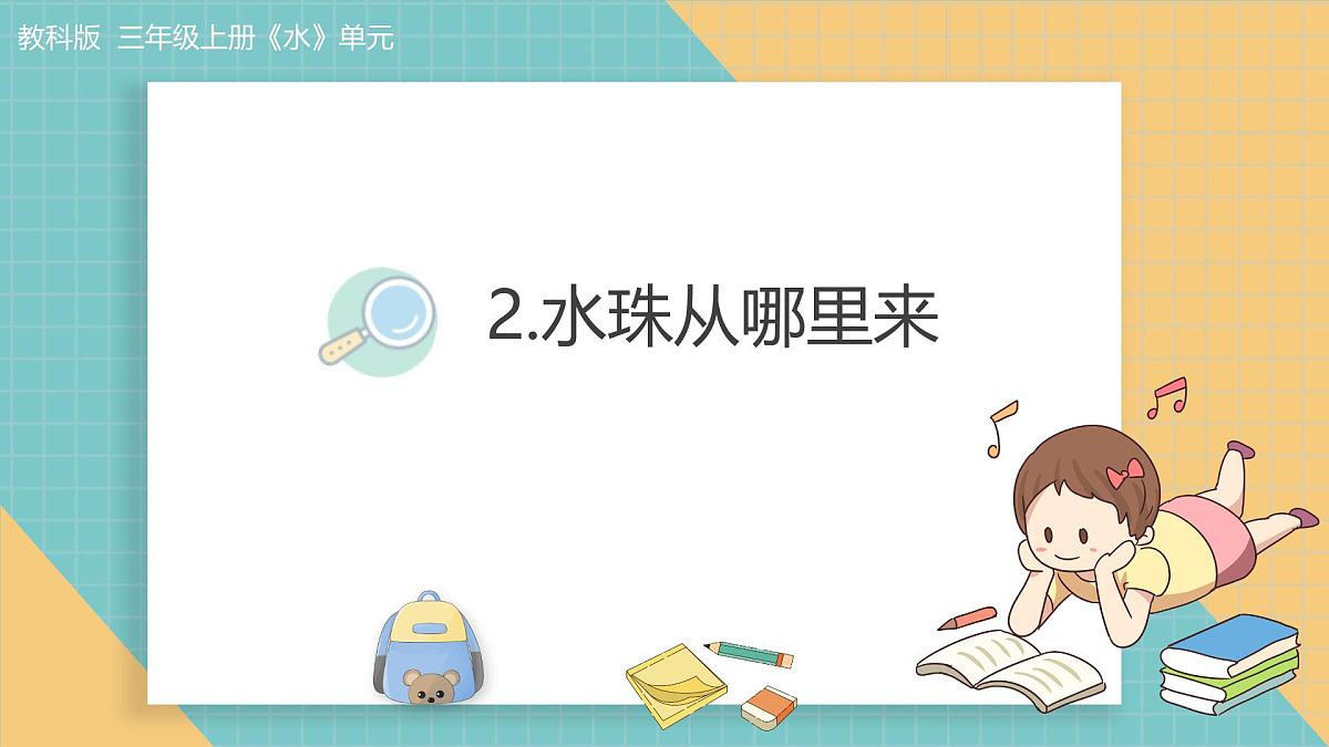 《2.水珠从哪里来》（课件）2025-2026学年教科版三年级科学上册第1页