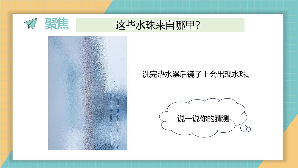 《2.水珠从哪里来》（课件）2025-2026学年教科版三年级科学上册第2页