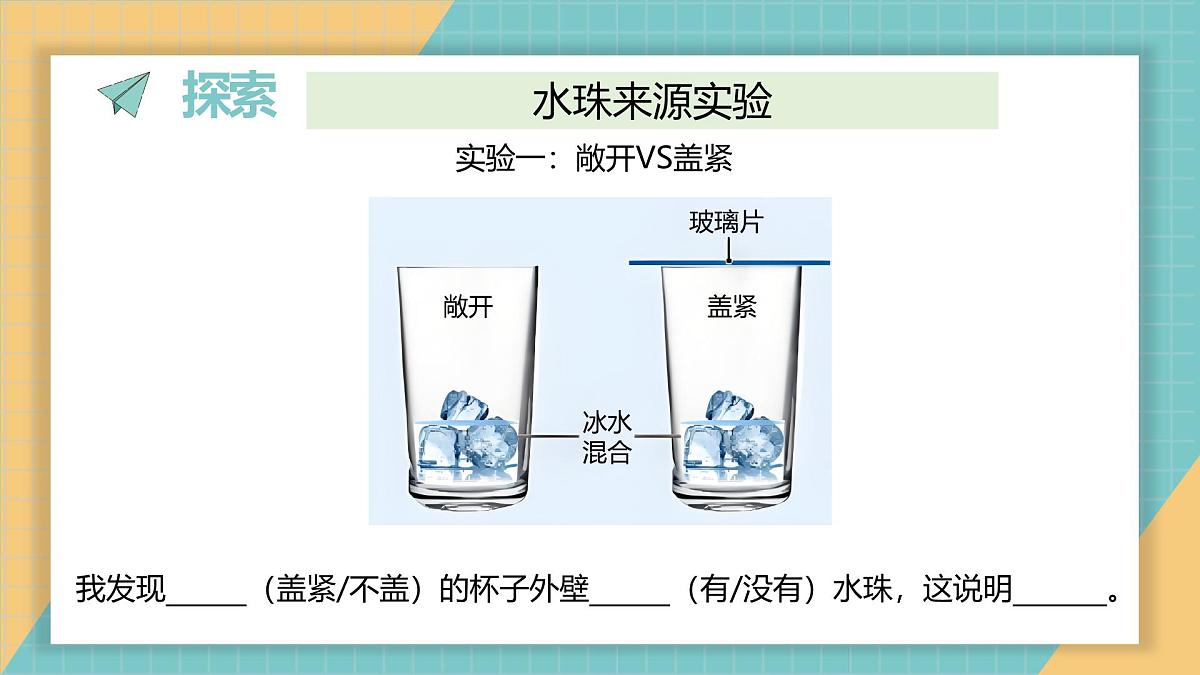 《2.水珠从哪里来》（课件）2025-2026学年教科版三年级科学上册第4页