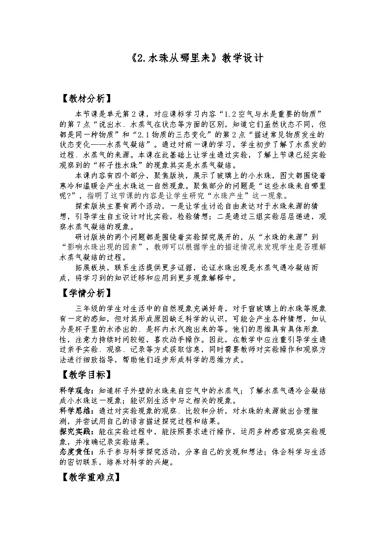 《2.水珠从哪里来》教学设计 2025-2026学年教科版三年级科学上册第1页