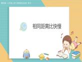 2025年教科版三年级科学上册 3-4.相同距离比快慢（课件+教案+素材）