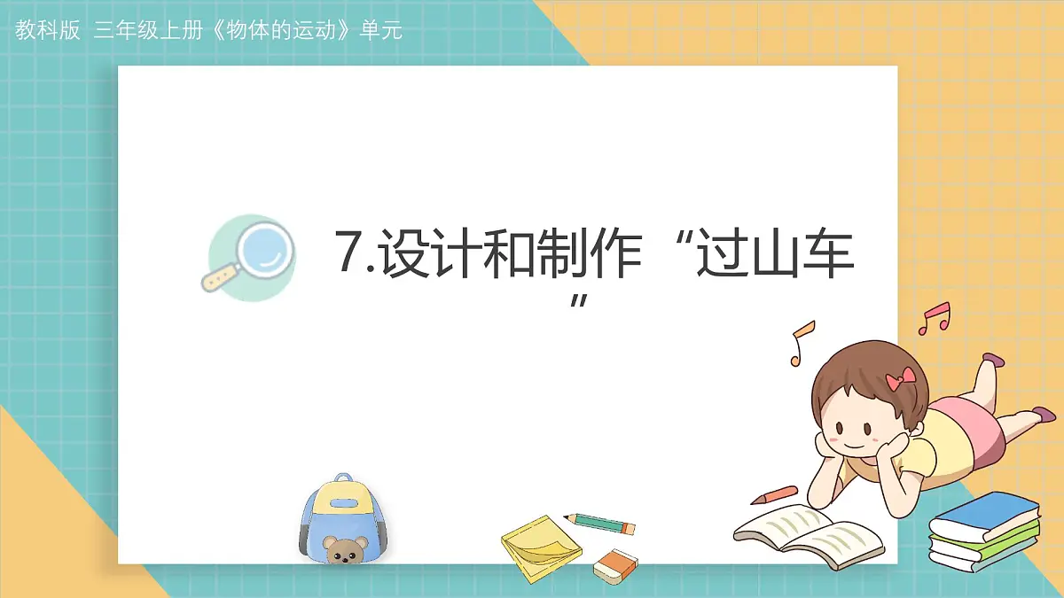 3-7《设计和制作“过山车”》（课件） 2025-2026学年教科版三年级科学上册第1页