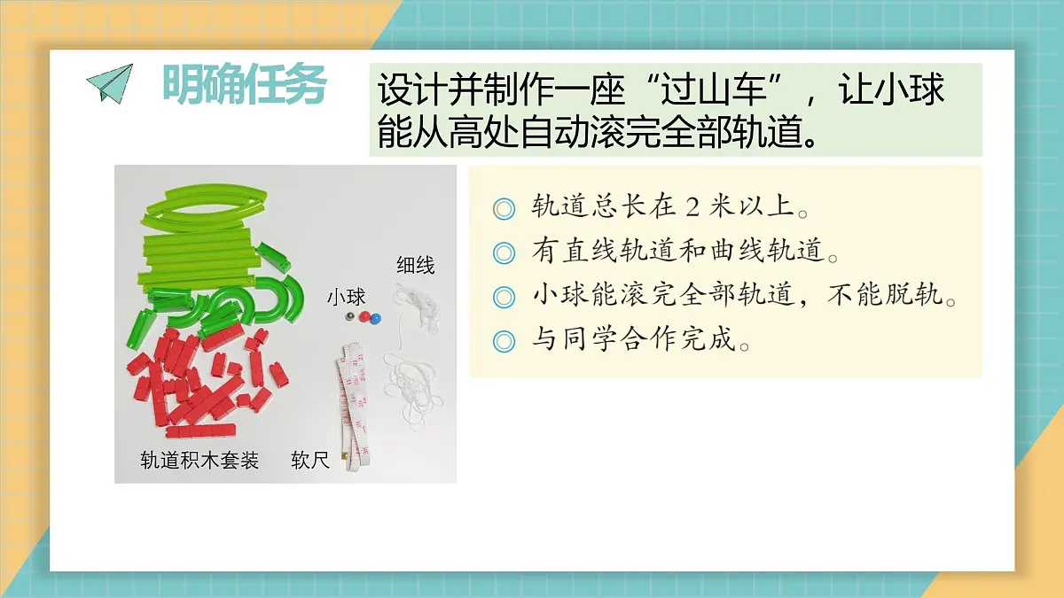 3-7《设计和制作“过山车”》（课件） 2025-2026学年教科版三年级科学上册第3页