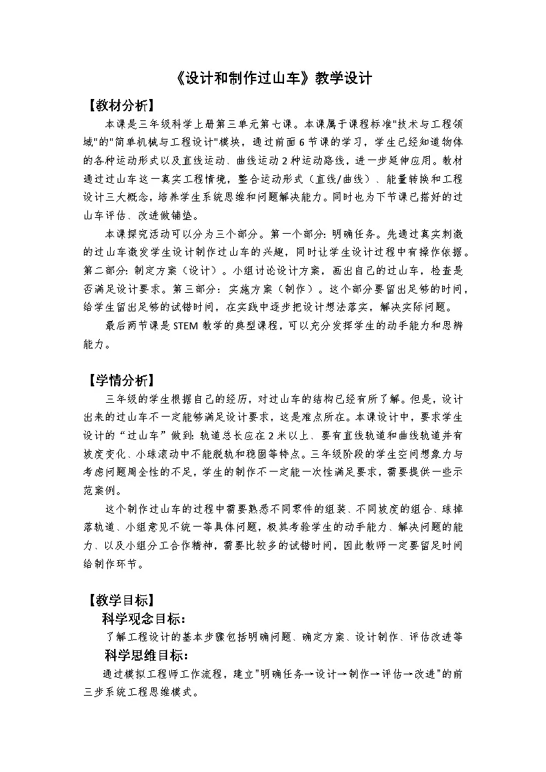 3-7《设计和制作“过山车”》教学设计 2025-2026学年教科版三年级科学上册第1页