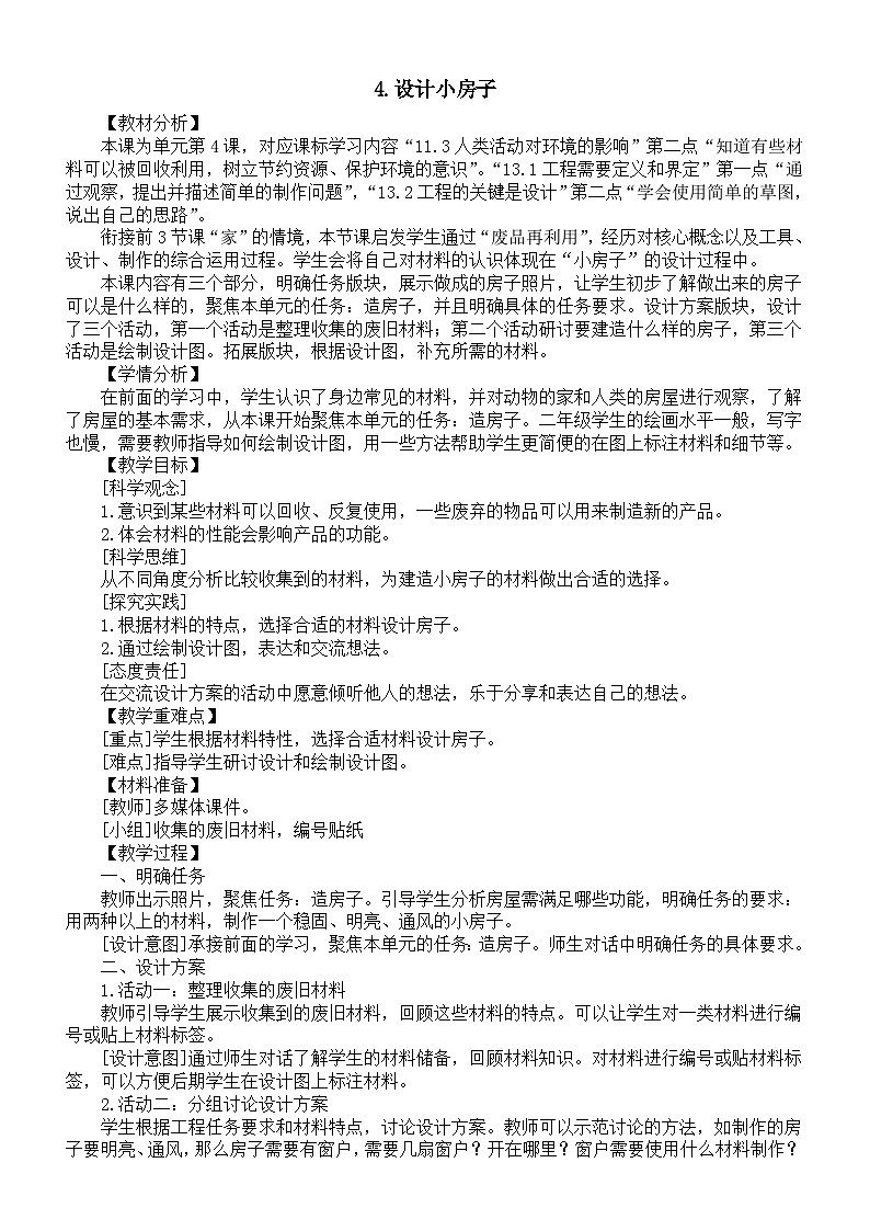小学科学新教科版二年级上册1.4.设计小房子教案（2025秋最新版）第1页