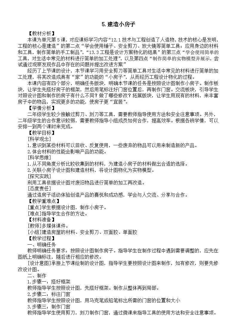 小学科学新教科版二年级上册1.5.建造小房子教案（2025秋最新版）第1页