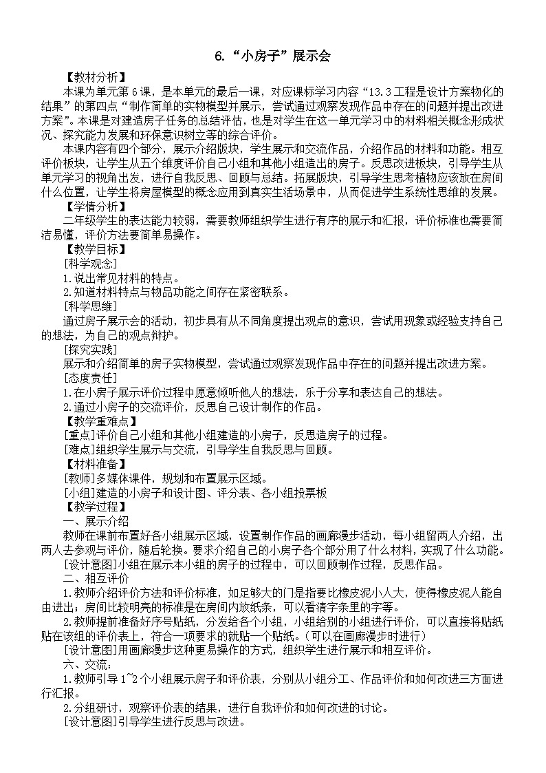 小学科学新教科版二年级上册1.6.“小房子”展示会教案（2025秋最新版）第1页