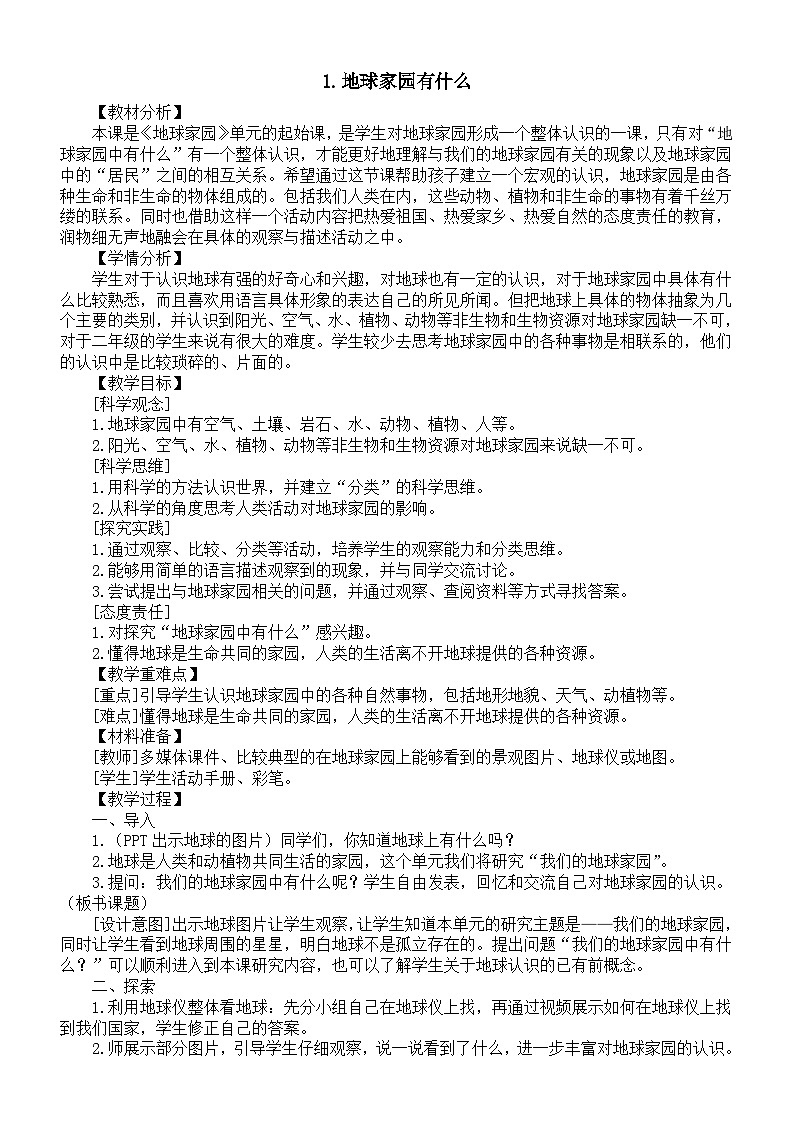 小学科学新教科版二年级上册2.1.地球家园有什么教案（2025秋最新版）第1页
