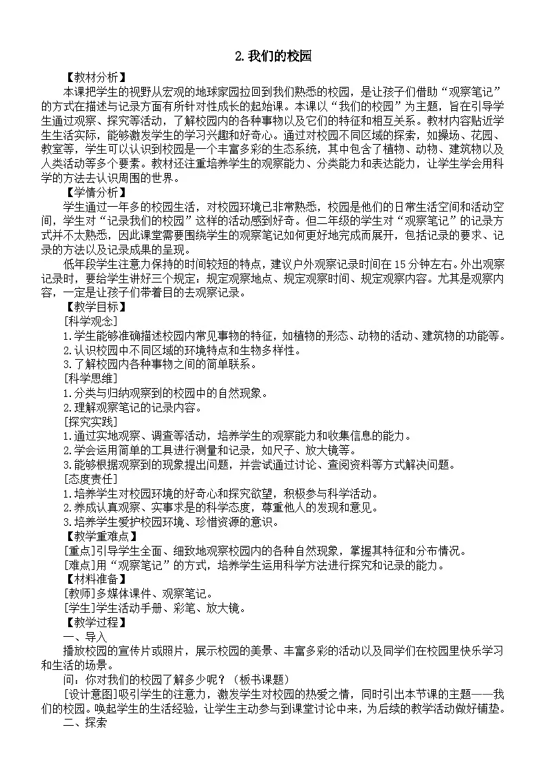 小学科学新教科版二年级上册2.2.我们的校园教案（2025秋最新版）第1页