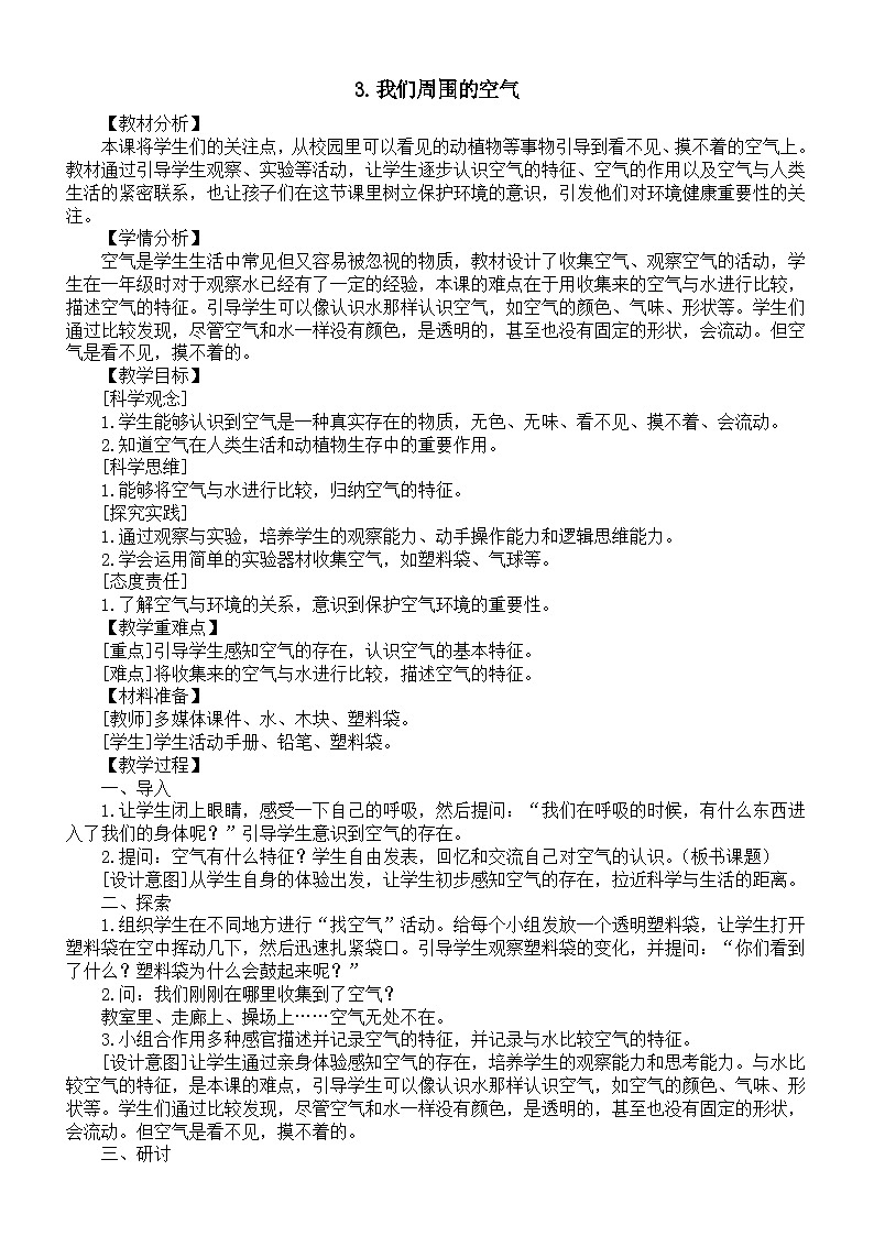小学科学新教科版二年级上册2.3.我们周围的空气教案（2025秋最新版）第1页