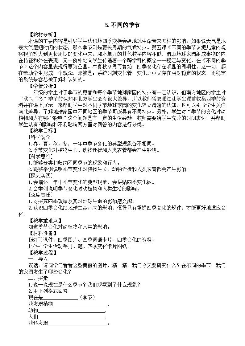 小学科学新教科版二年级上册2.5.不同的季节教案（2025秋最新版）第1页