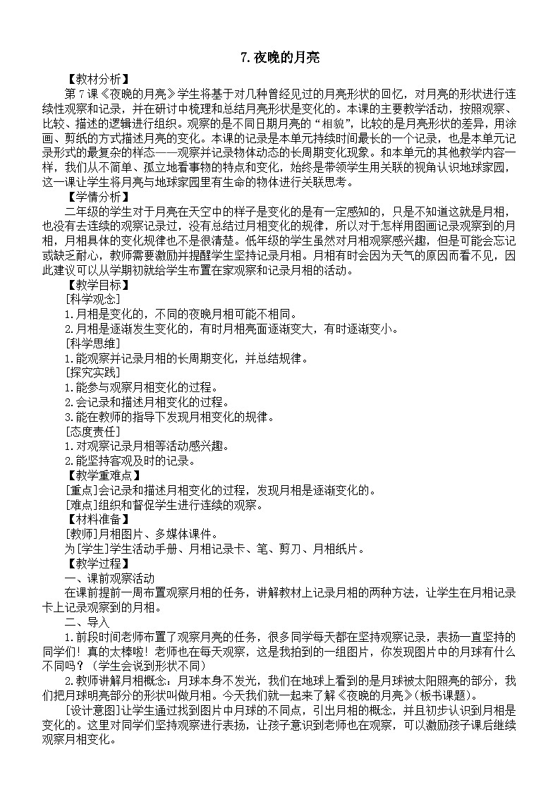 小学科学新教科版二年级上册2.7.夜晚的月亮教案（2025秋最新版）第1页