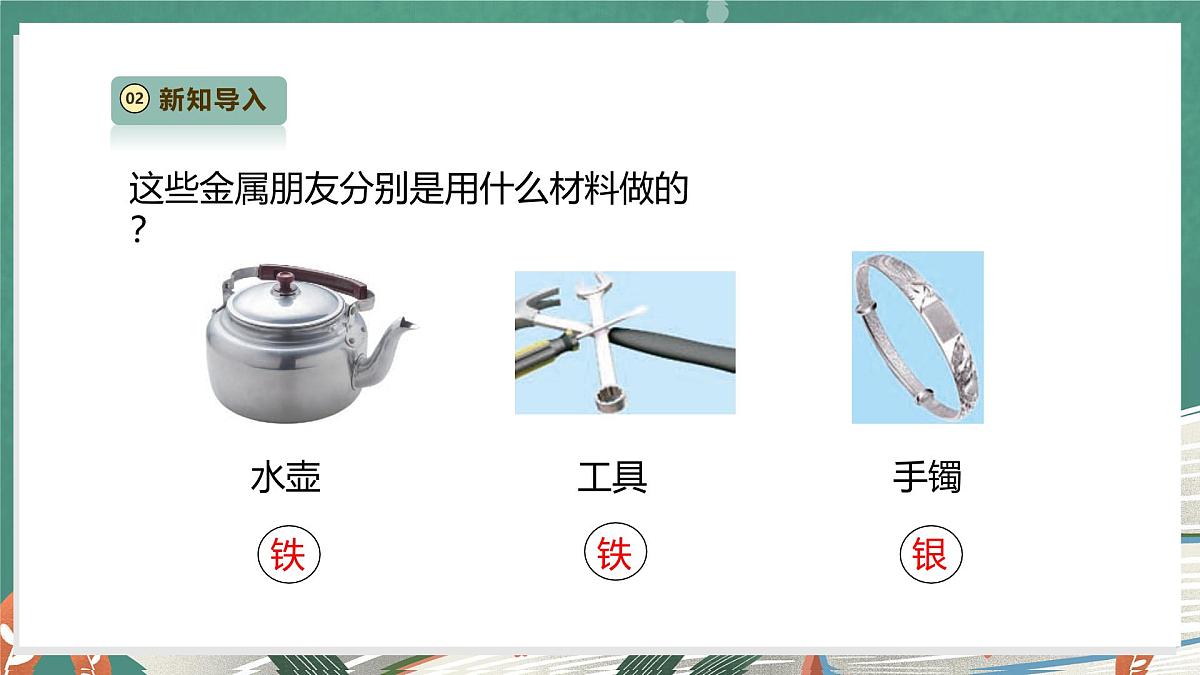 【教学评一体化】1.3《金属》课时课件第5页