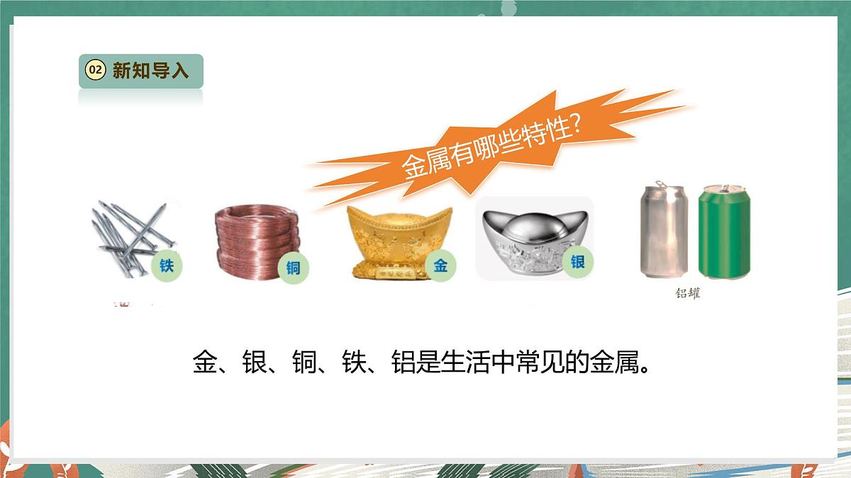 【教学评一体化】1.3《金属》课时课件第7页