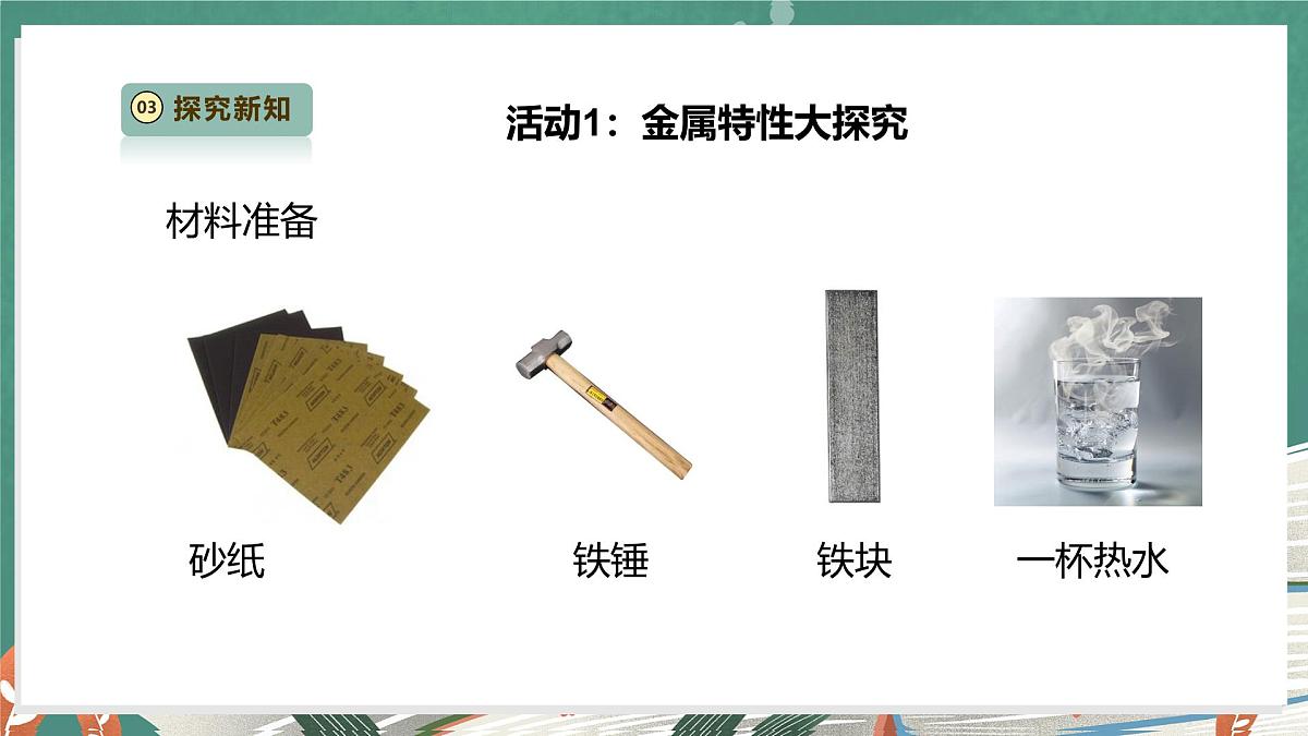 【教学评一体化】1.3《金属》课时课件第8页