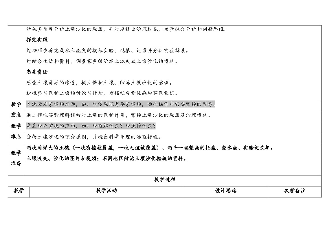 1.4《植被与土壤》（表格式教案）-2025-2026学年科学三年级上册（苏教版2024）第2页