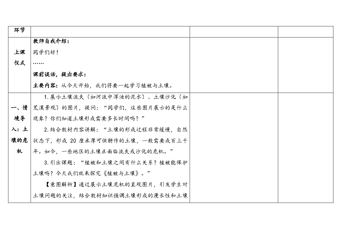 1.4《植被与土壤》（表格式教案）-2025-2026学年科学三年级上册（苏教版2024）第3页