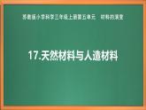 新教材苏教版小学科学三上第五单元《17 天然材料与人造材料》课件+教案+视频+作业