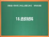 新教材苏教版小学科学三上第五单元《18 纺织材料》课件+教案+视频+作业