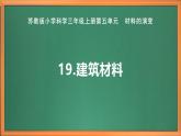 新教材苏教版小学科学三上第五单元《19 建筑材料》课件+教案+视频+作业