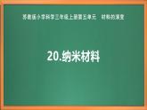 新教材苏教版小学科学三上第五单元《20 纳米材料》课件+教案+视频+作业