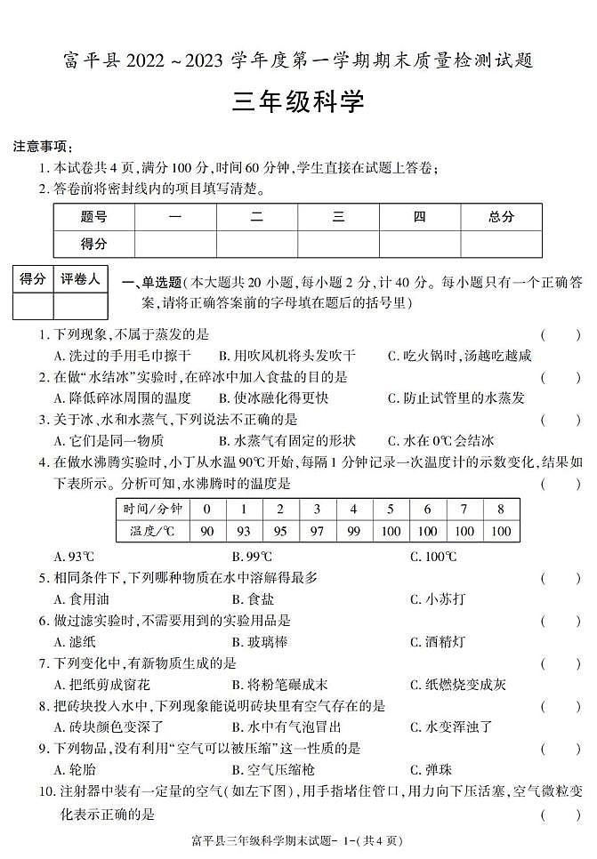 陕西省渭南市富平县2022-2023学年三年级上学期期末考试科学试卷第1页
