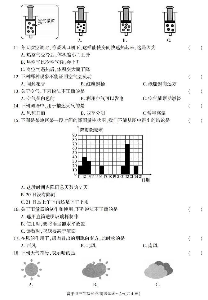 陕西省渭南市富平县2022-2023学年三年级上学期期末考试科学试卷第2页