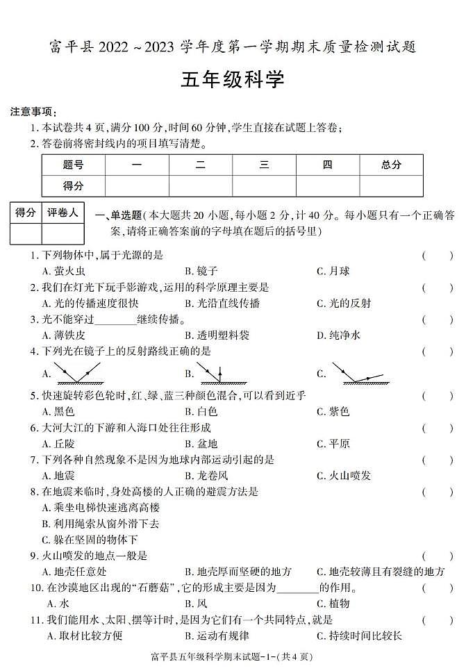 陕西省渭南市富平县2022-2023学年五年级上学期期末考试科学试卷第1页