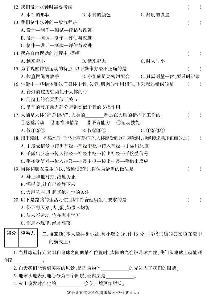 陕西省渭南市富平县2022-2023学年五年级上学期期末考试科学试卷第2页