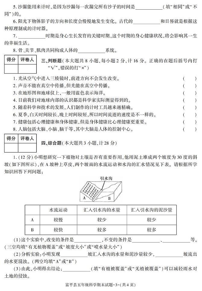陕西省渭南市富平县2022-2023学年五年级上学期期末考试科学试卷第3页