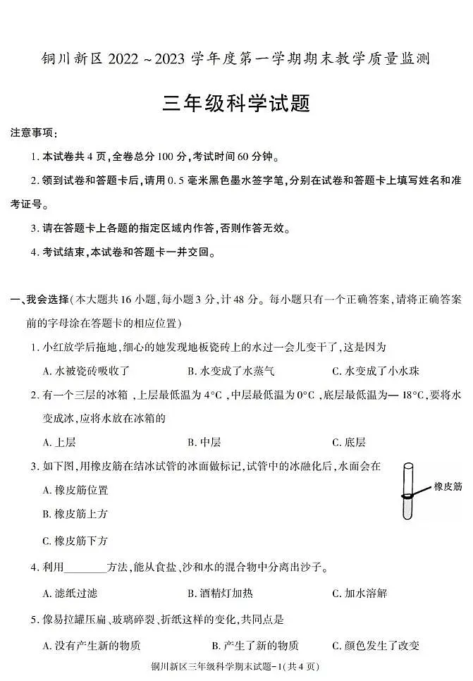 陕西省铜川市铜川新区2022-2023学年三年级上学期期末考试科学试卷第1页