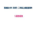 2.5《隔物吸铁》（表格式教案+课件）2025-2026学年苏教版二年级科学上册