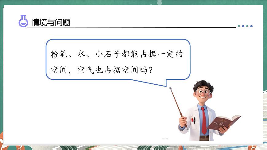 1.1 空气占据空间吗（教学课件）科学湘科版三年级上册（新教材）第7页