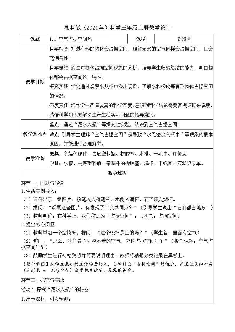 1.1 空气占据空间吗（教学设计）科学湘科版三年级上册（新教材）第1页