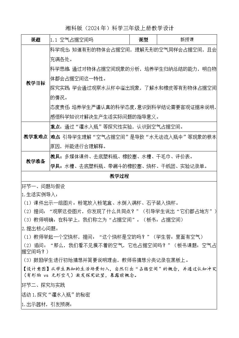 1.1 空气占据空间吗（教学设计）科学湘科版三年级上册（新教材）第1页