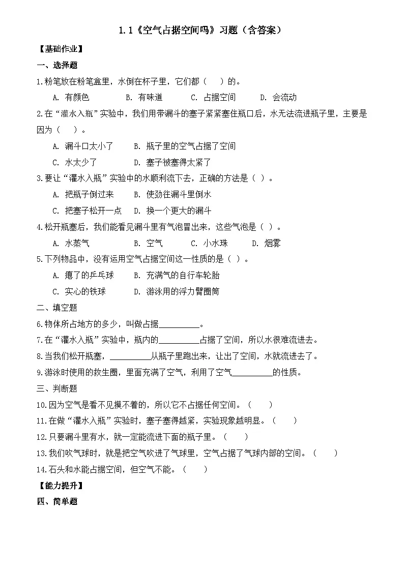 1.1 空气占据空间吗（分层作业）科学湘科版三年级上册（新教材）第1页