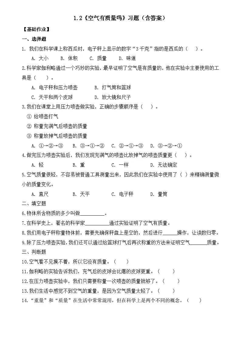 1.2 空气有质量吗（分层作业）科学湘科版三年级上册（新教材）第1页