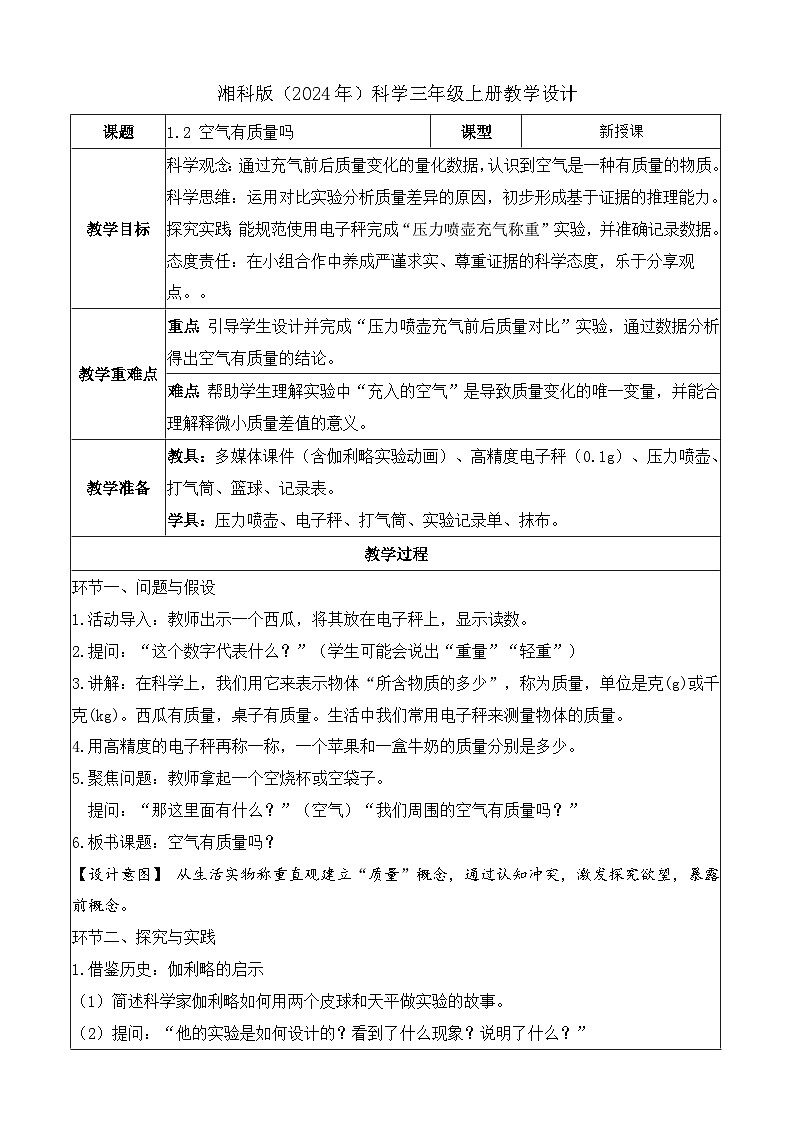 1.2 空气有质量吗（教学设计）科学湘科版三年级上册（新教材）第1页