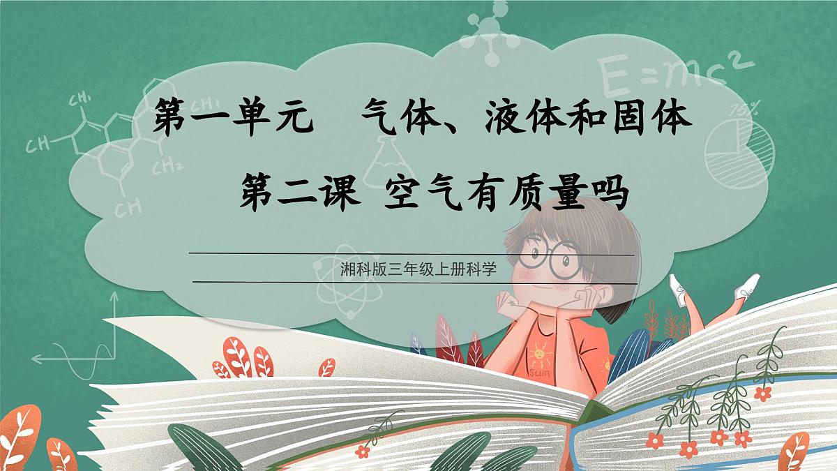 1.2 空气有质量吗（教学课件）科学湘科版三年级上册（新教材）第1页