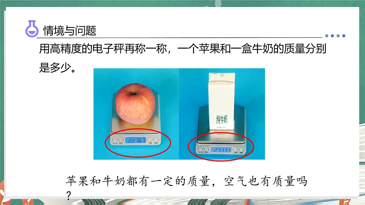 1.2 空气有质量吗（教学课件）科学湘科版三年级上册（新教材）第8页