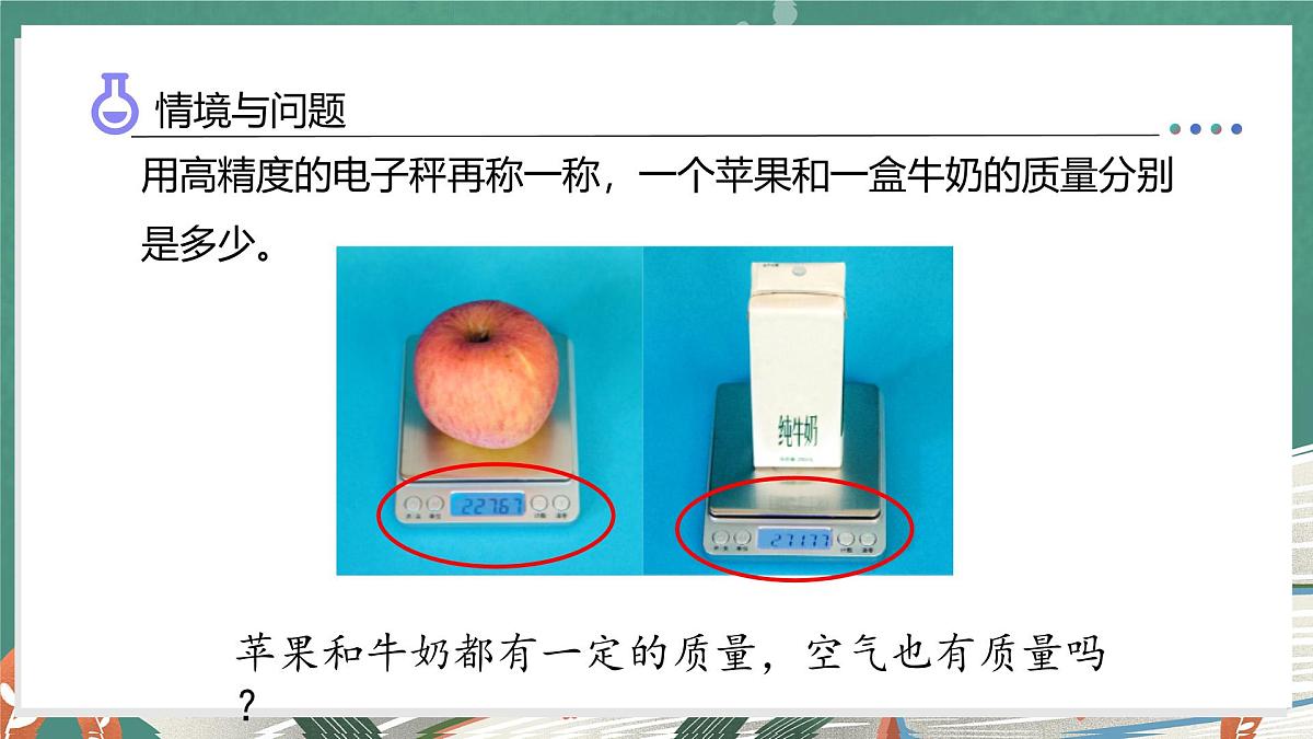 1.2 空气有质量吗（教学课件）科学湘科版三年级上册（新教材）第8页