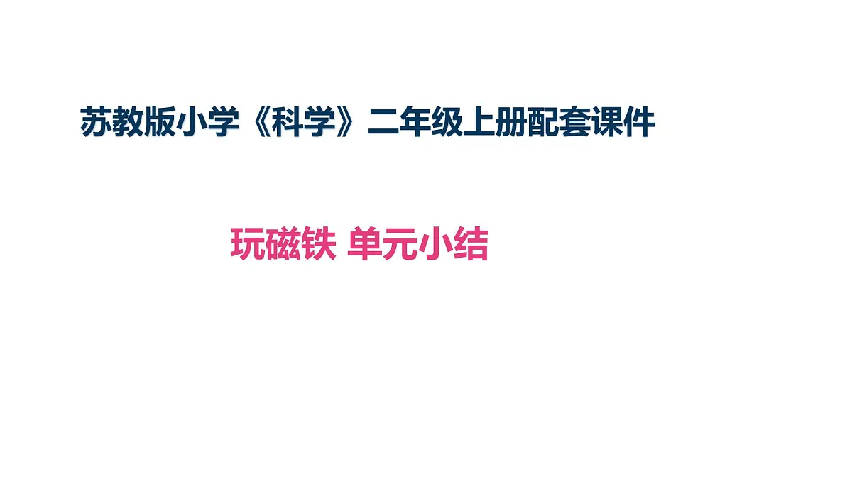 第二单元《玩磁铁》单元小结 课件2025-2026学年苏教版二年级科学上册第1页