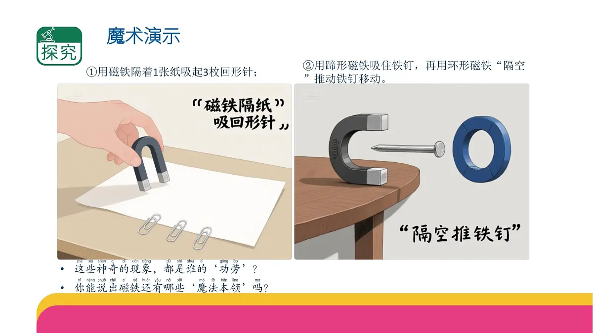 第二单元《玩磁铁》单元小结 课件2025-2026学年苏教版二年级科学上册第3页