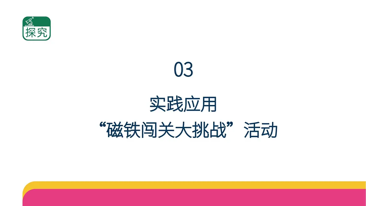 第二单元《玩磁铁》单元小结 课件2025-2026学年苏教版二年级科学上册第7页