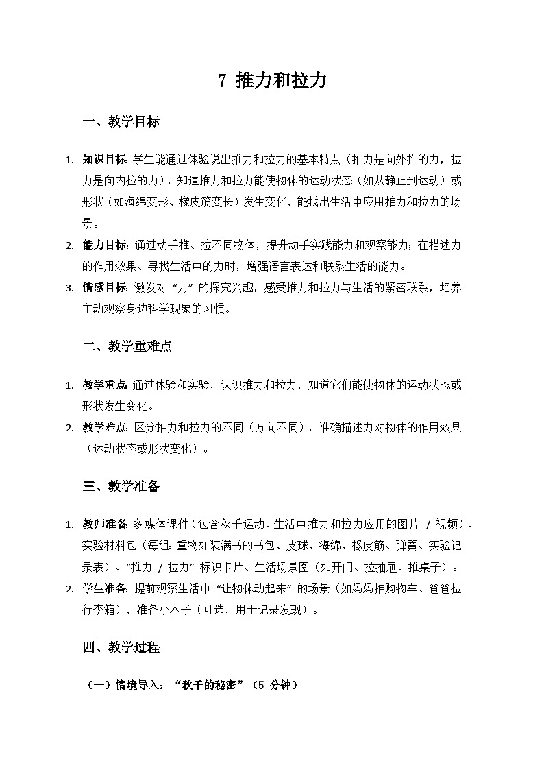 人教鄂教版2024二年级科学上册第三单元常见的力《7推力和拉力》备课教案第1页