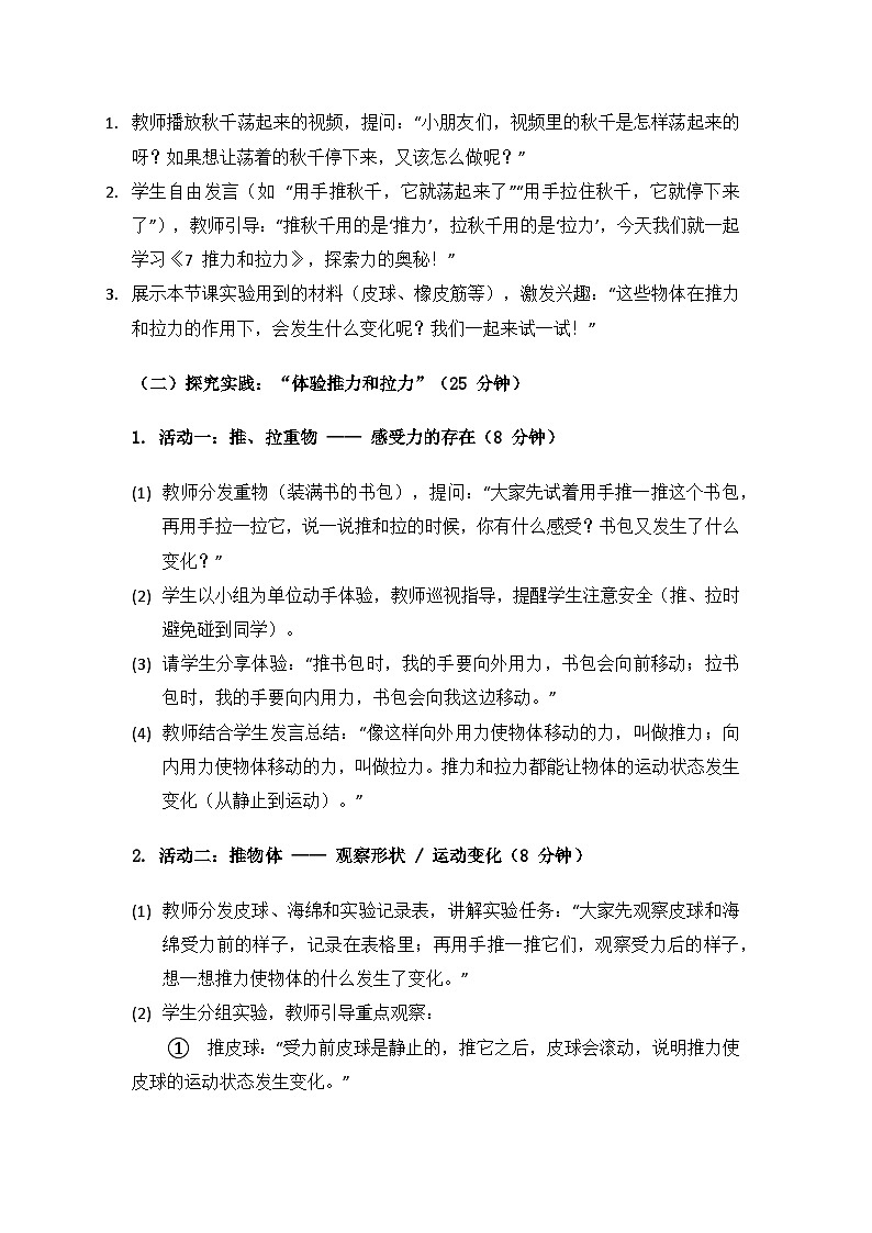 人教鄂教版2024二年级科学上册第三单元常见的力《7推力和拉力》备课教案第2页