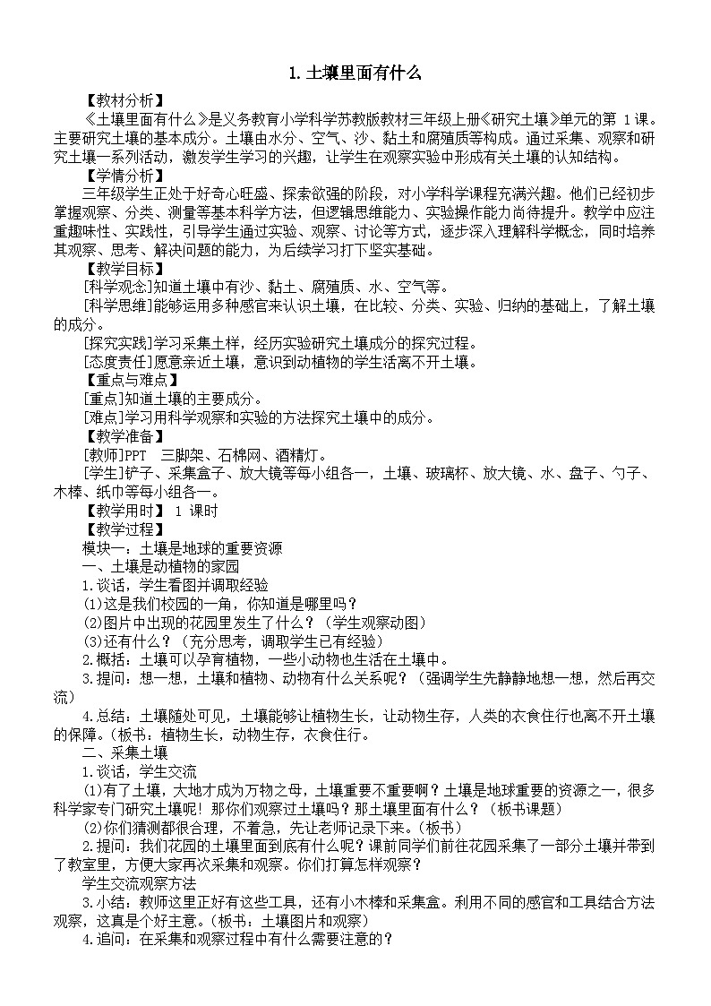 小学科学新苏教版三年级上册1.1.土壤里面有什么教案（2025秋季新版）第1页