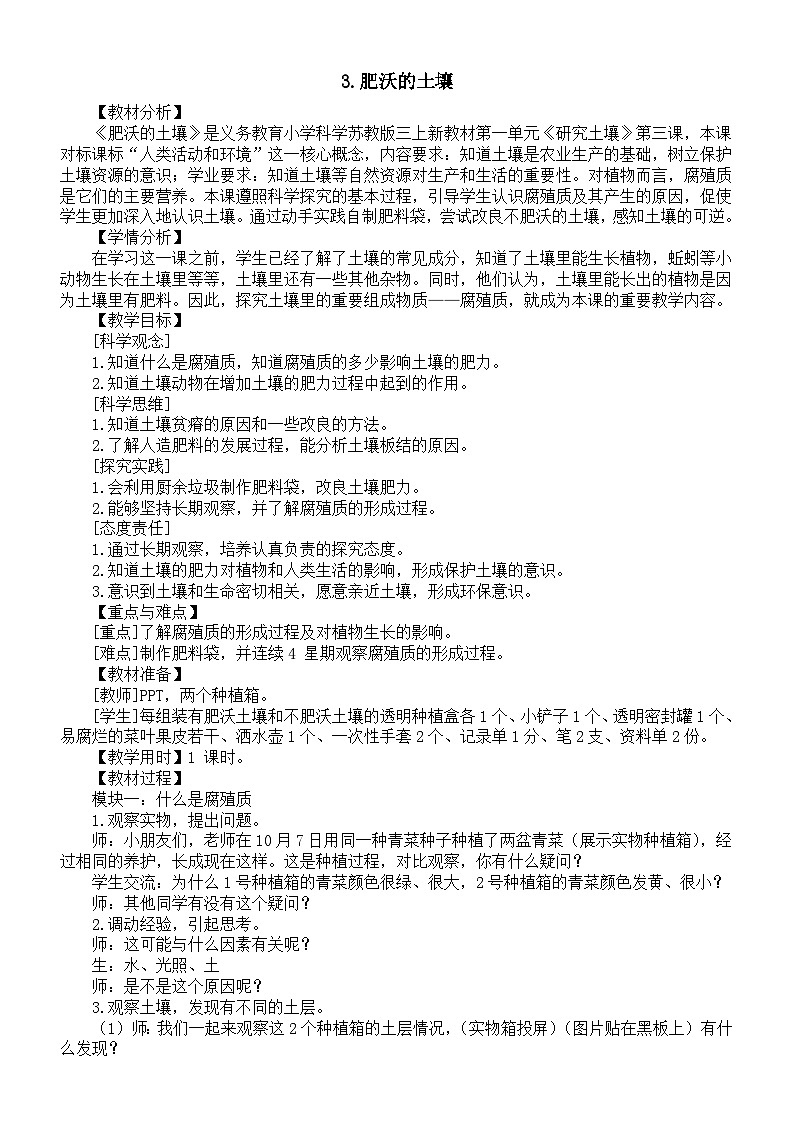 小学科学新苏教版三年级上册1.3.肥沃的土壤教案（2025秋季新版）第1页